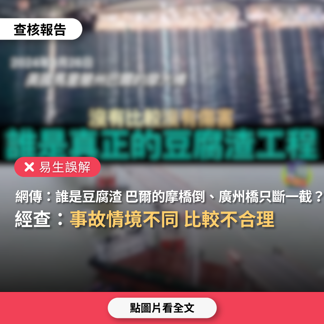 【易生誤解】網傳影片「美巴爾的摩大橋被貨輪撞塌，廣州橋同樣遭撞只塌一小截……誰是真正的豆腐渣工程」？